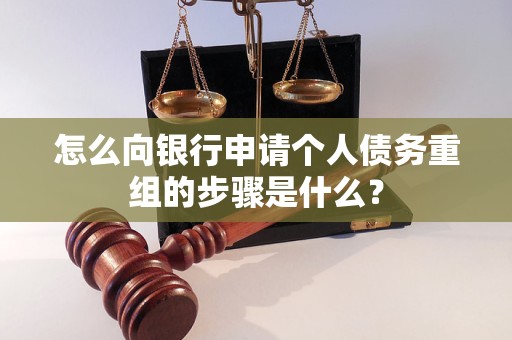 新郑怎么向银行申请个人债务重组的步骤是什么？